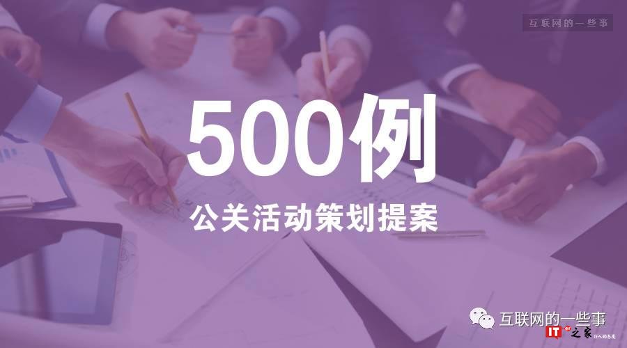 500例公关活动策划提案，免费打包下载！