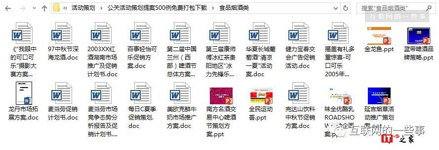 500例公关活动策划提案，免费打包下载！