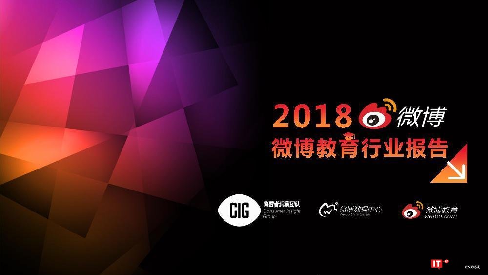 微博数据中心：2018微博教育行业报告