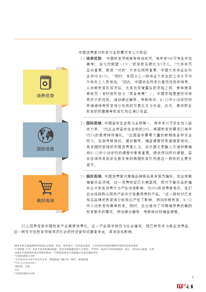 终极消费品：中国教育行业发展趋势（附下载）