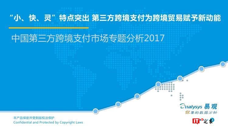 易观：中国跨境支付行业专题研究2017