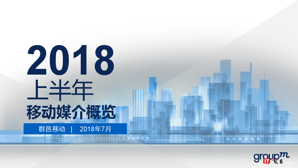 群邑：2018上半年移动媒介概览（附下载）