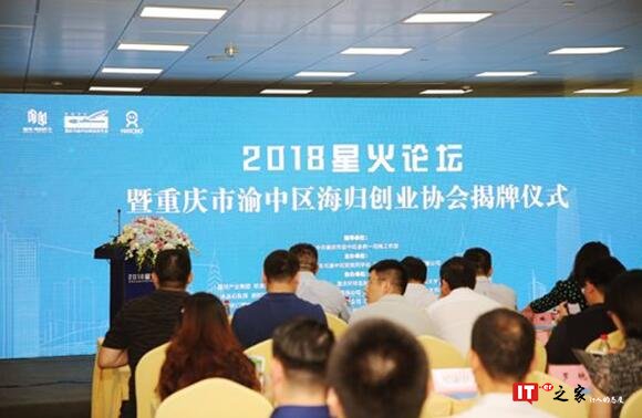 2018年星火论坛暨重庆市渝中区海归创业协会揭牌仪式顺利举行