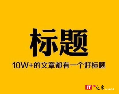 好标题≠标题党，学会这5招，你也能打造刷爆朋友圈的新媒体标题